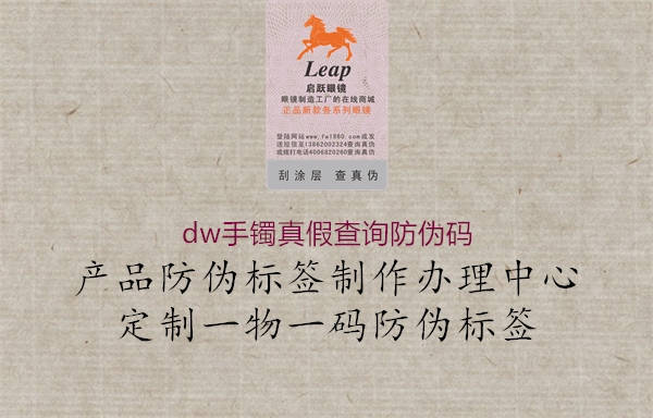 dw手鐲真假查詢(xún)防偽碼2.jpg