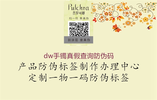 dw手鐲真假查詢(xún)防偽碼1.jpg