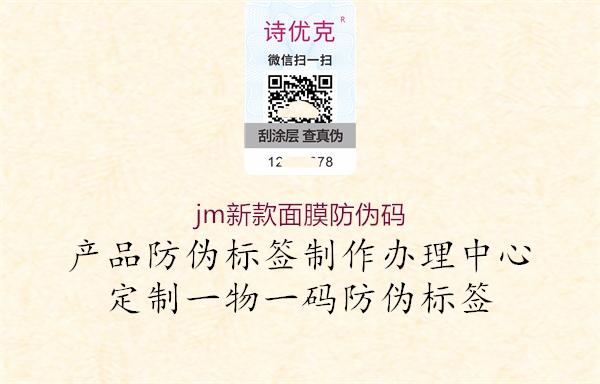 jm新款面膜防偽碼2.jpg