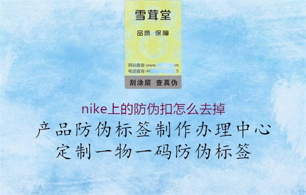 nike上的防偽扣怎么去掉1.jpg