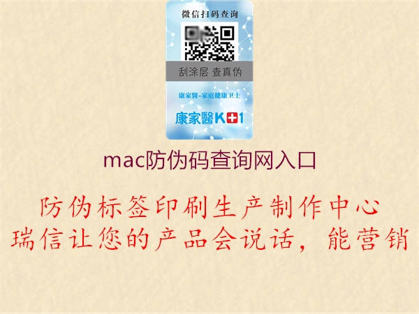 mac防偽碼查詢(xún)網(wǎng)入口2.jpg