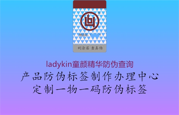 ladykin童顏精華防偽查詢1.jpg