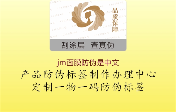 jm面膜防偽是中文2.jpg