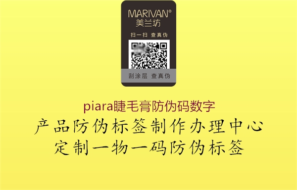 piara睫毛膏防偽碼數(shù)字2.jpg