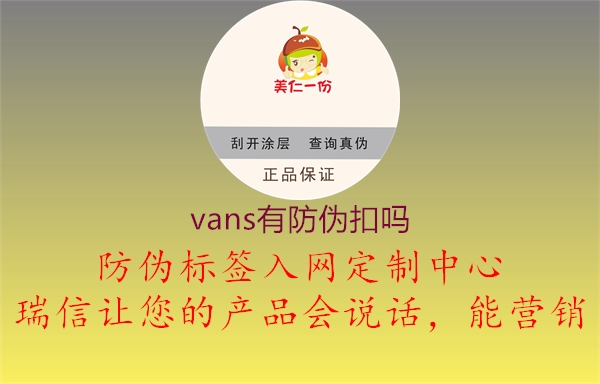 vans有防偽扣嗎1.jpg