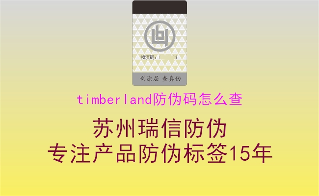 timberland防偽碼怎么查1.jpg