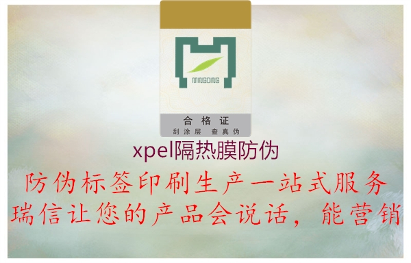 xpel隔熱膜防偽2.jpg