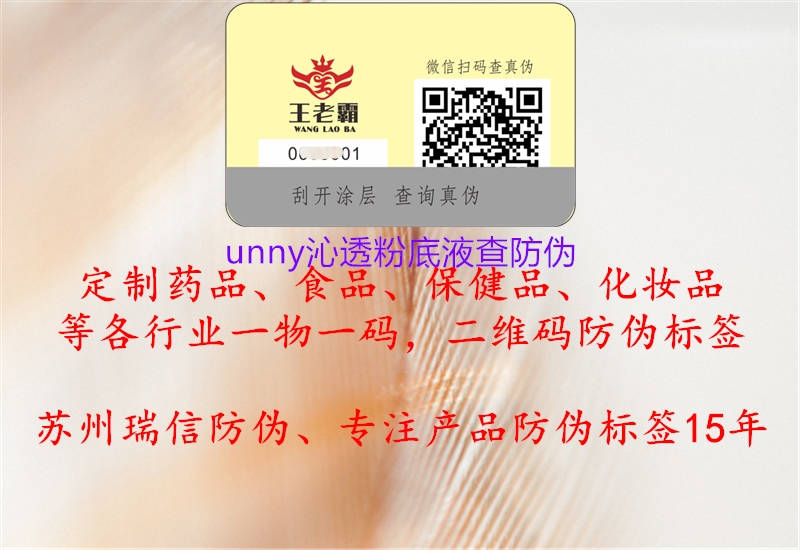 unny沁透粉底液查防偽1.jpg