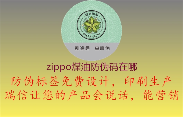 zippo煤油防偽碼在哪2.jpg