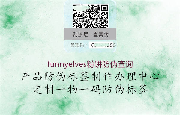 funnyelves粉餅防偽查詢1.jpg