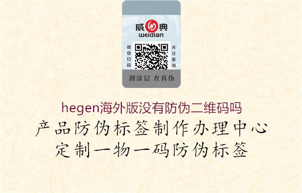 hegen海外版沒有防偽二維碼嗎3.jpg