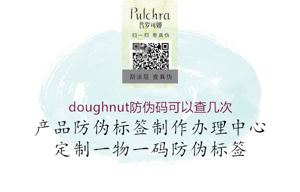 doughnut防偽碼可以查幾次1.jpg