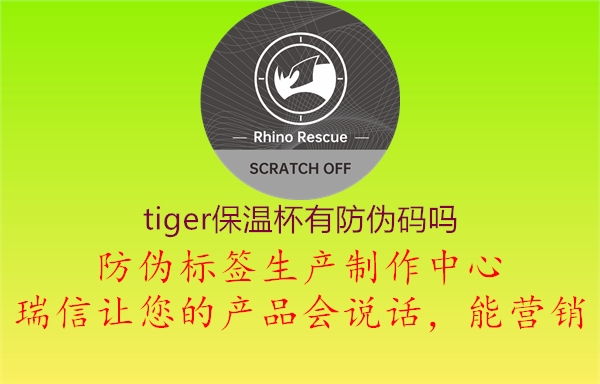 tiger保溫杯有防偽碼嗎1.jpg