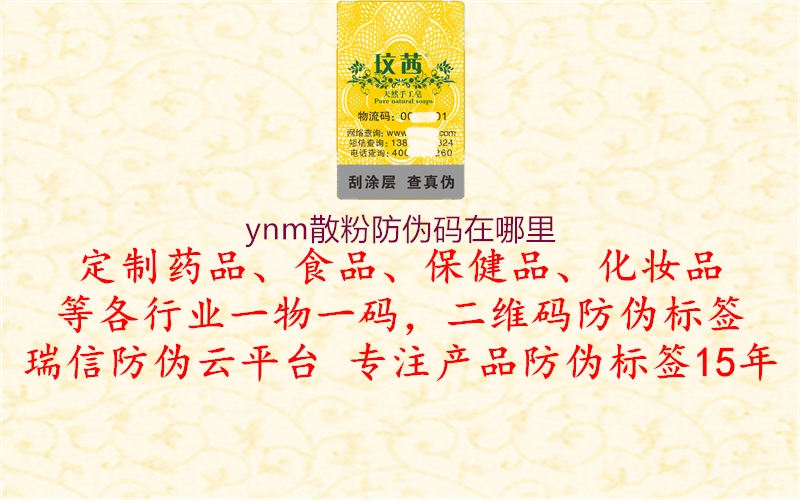 ynm散粉防偽碼在哪里1.jpg