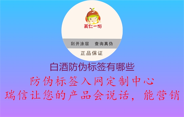 白酒防偽標(biāo)簽有哪些1.jpg