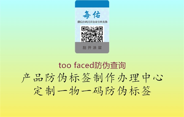 too faced防偽查詢2.jpg