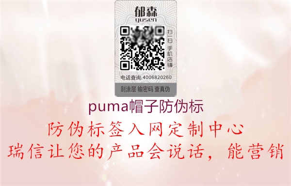 puma帽子防偽標1.jpg