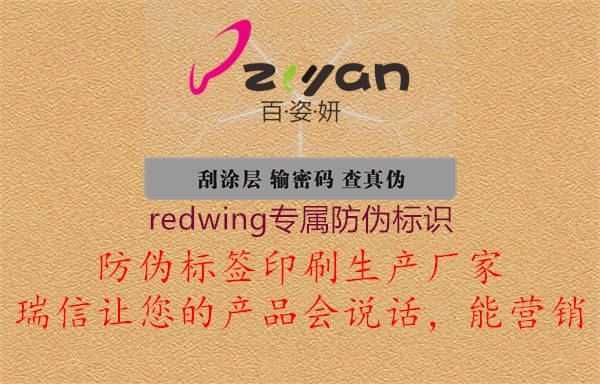 redwing專屬防偽標(biāo)識1.jpg