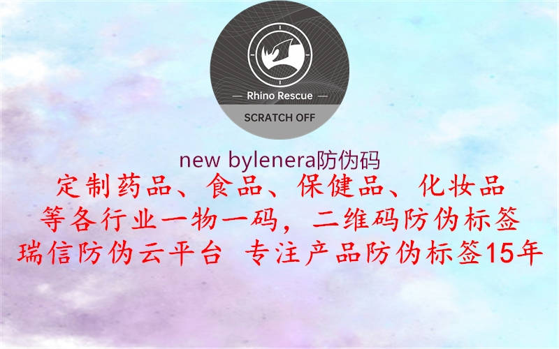 new bylenera防偽碼2.jpg