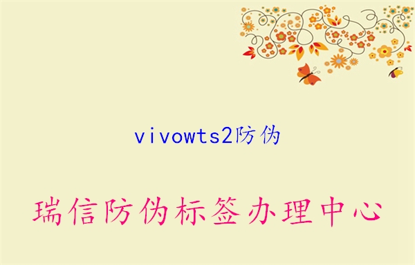 vivowts2防偽3.jpg