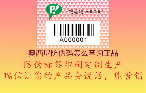 奧西尼防偽碼怎么查詢正品1.jpg