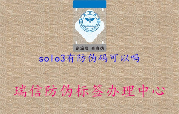 solo3有防偽碼可以嗎1.jpg