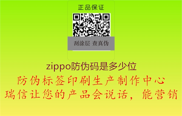 zippo防偽碼是多少位3.jpg