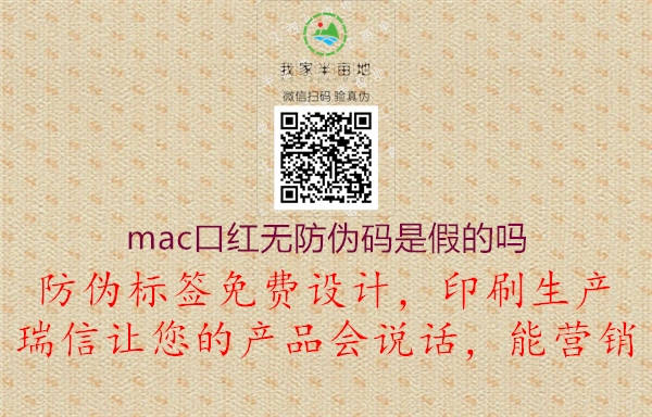 mac口紅無防偽碼是假的嗎2.jpg