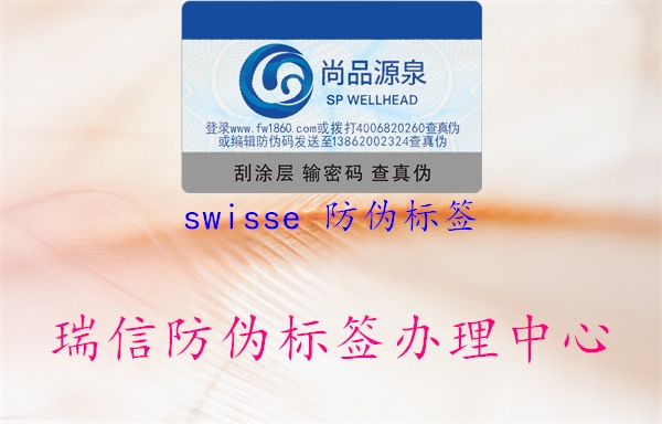 swisse 防偽標簽2.jpg