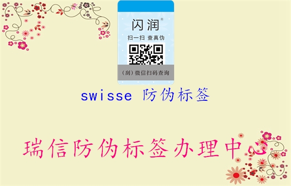 swisse 防偽標簽1.jpg