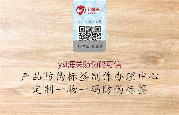 ysl海關防偽碼可信2.jpg