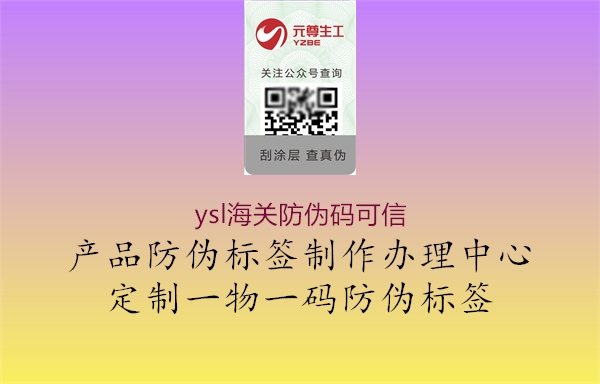 ysl海關防偽碼可信3.jpg