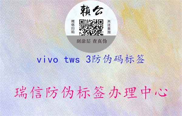 vivo tws 3防偽碼標(biāo)簽2.jpg