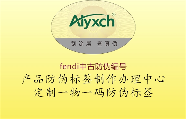 fendi中古防偽編號(hào)1.jpg