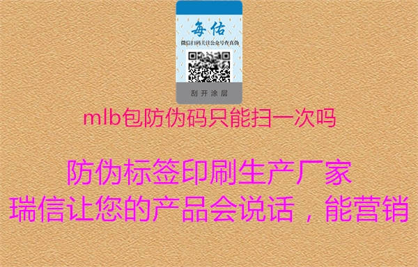 mlb包防偽碼只能掃一次嗎1.jpg