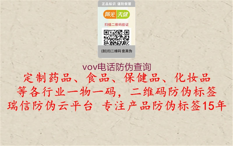 vov電話防偽查詢2.jpg