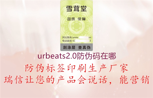 urbeats2.0防偽碼在哪3.jpg