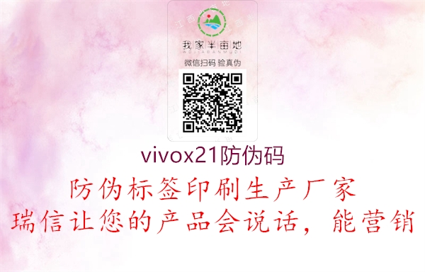 vivox21防偽碼1.jpg