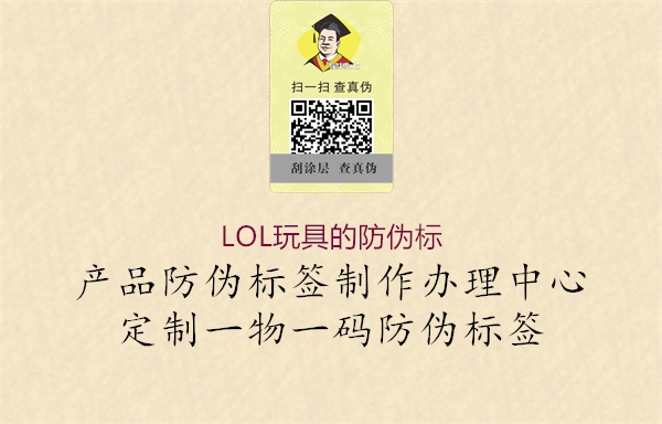 LOL玩具的防偽標3.jpg