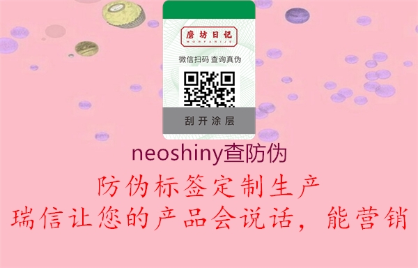 neoshiny查防偽3.jpg