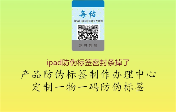 ipad防偽標(biāo)簽密封條掉了1.jpg