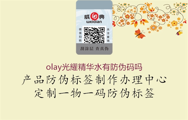 olay光耀精華水有防偽碼嗎1.jpg