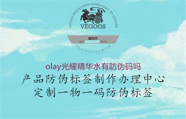 olay光耀精華水有防偽碼嗎2.jpg