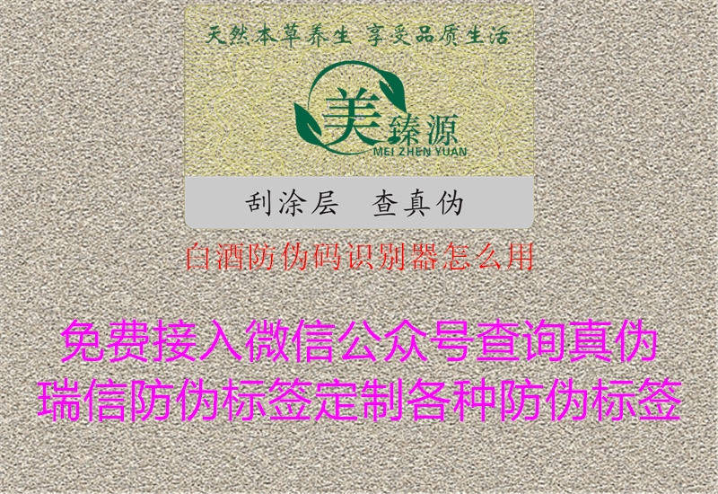 白酒防偽碼識別器怎么用1.jpg