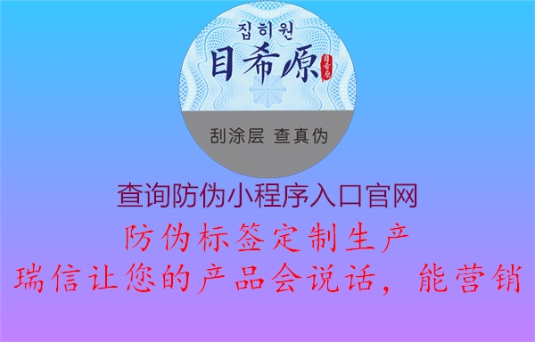 查詢防偽小程序入口官網(wǎng)1.jpg