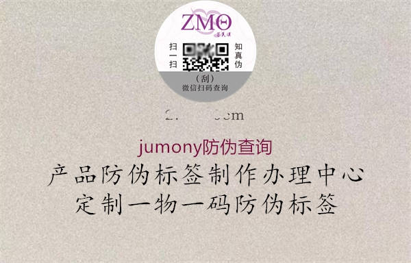 jumony防偽查詢(xún)1.jpg