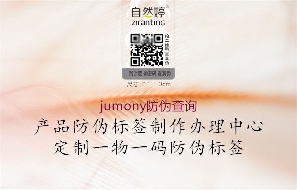 jumony防偽查詢(xún)2.jpg