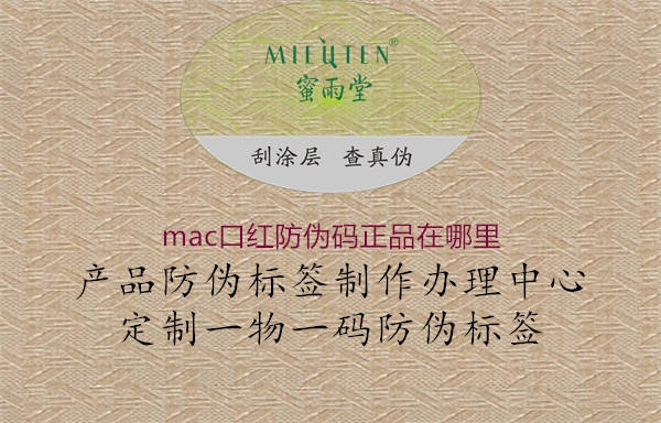 mac口紅防偽碼正品在哪里1.jpg