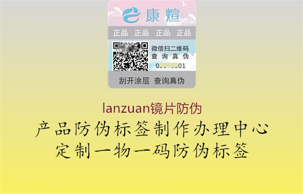 lanzuan鏡片防偽2.jpg