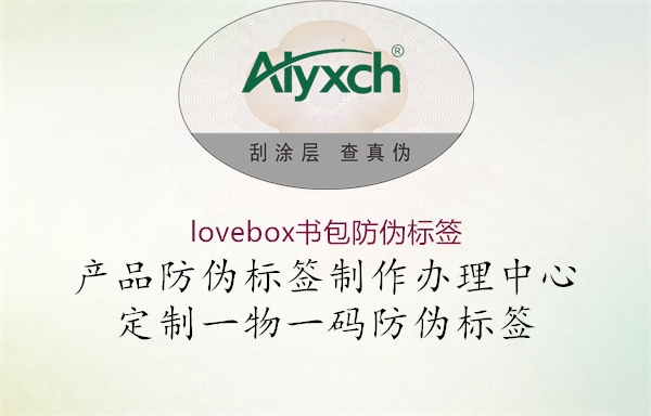 lovebox書包防偽標(biāo)簽1.jpg